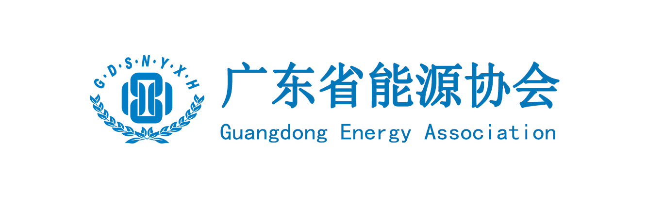 广东能源协会