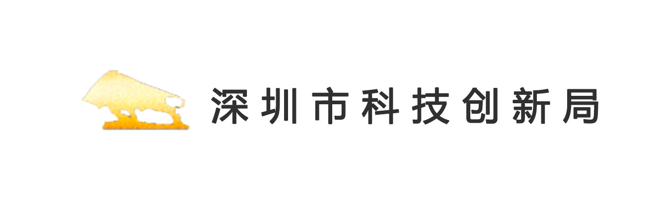 深圳科技创新局