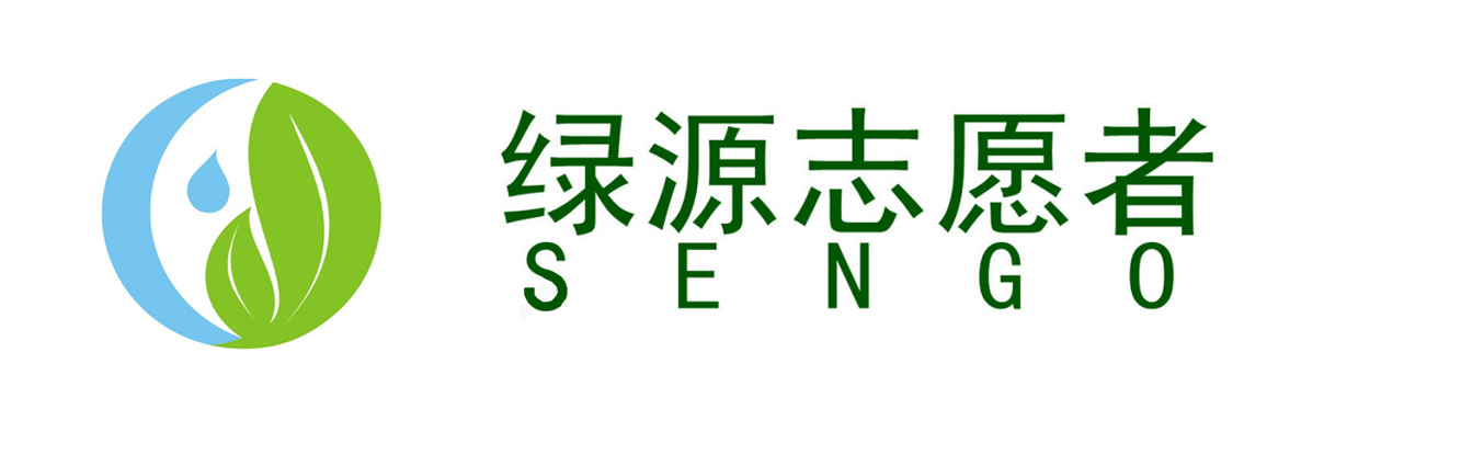 深圳市绿源环保自愿者协会